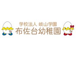 学校法人 岐山学園 布佐台幼稚園 学校法人 岐山学園 布佐台幼稚園