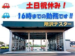 有限会社 所沢テスター 有限会社 所沢テスター