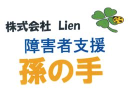 障害支援 孫の手 障害支援 孫の手