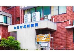 医療法人社団 敬寿会 わらび北町病院 医療法人社団 敬寿会 わらび北町病院