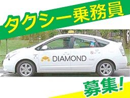 草加ダイヤモンド交通 有限会社 草加ダイヤモンド交通 有限会社