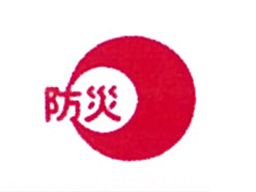 有限会社 防災電設 有限会社 防災電設