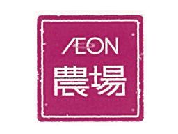 イオンアグリ創造株式会社 埼玉久喜農場 イオンアグリ創造株式会社 埼玉久喜農場