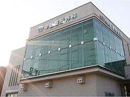 医療法人社団 中島整形外科医院 医療法人社団 中島整形外科医院