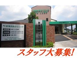 若葉内科クリニック 若葉内科クリニック