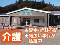 ショートステイ わらく ショートステイ わらく