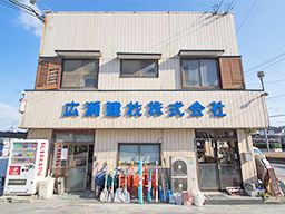 廣瀬建材 株式会社 廣瀬建材 株式会社