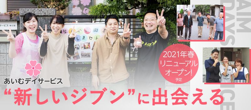 あいむデイサービス株式会社 あいむデイサービス株式会社