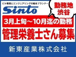 新東産業 株式会社 〔創業50年の総合ビル管理会社〕 新東産業 株式会社 〔創業50年の総合ビル管理会社〕