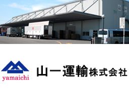 山一運輸 株式会社 五井営業所 山一運輸 株式会社 五井営業所