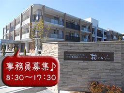 特別養護老人ホーム 花のいろ/城の星保育園 特別養護老人ホーム 花のいろ/城の星保育園