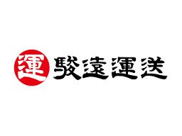 駿遠運送株式会社 藤枝支店 駿遠運送株式会社 藤枝支店