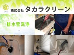 株式会社 タカラクリーン 株式会社 タカラクリーン