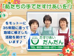 特定非営利活動法人 たすけあいだんだん 特定非営利活動法人 たすけあいだんだん