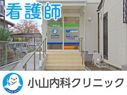 小山内科クリニック 小山内科クリニック