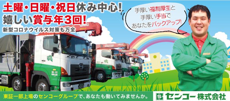 センコー 株式会社 センコー 株式会社