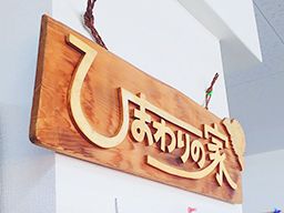 社会福祉法人 昭島ひまわりの家 社会福祉法人 昭島ひまわりの家