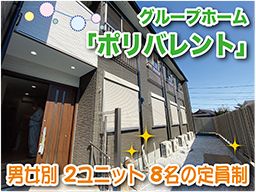 社会福祉法人昭島ひまわりの家 グループホーム ポリバレント 社会福祉法人昭島ひまわりの家 グループホーム ポリバレント