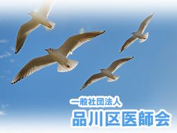 一般社団法人 品川区医師会 一般社団法人 品川区医師会