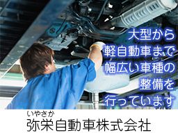 弥栄自動車株式会社 弥栄自動車株式会社