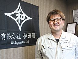 有限会社 和田組