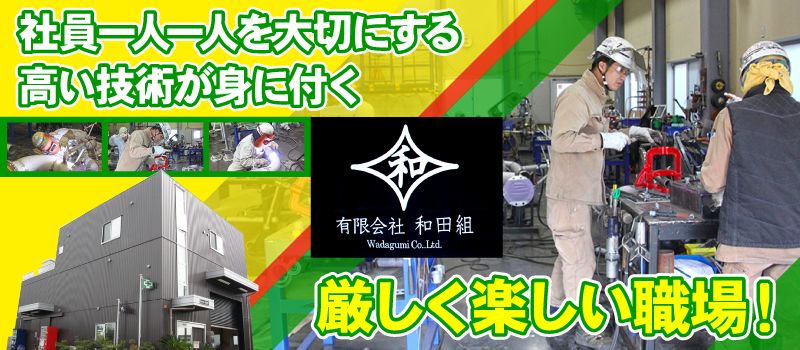有限会社 和田組 有限会社 和田組