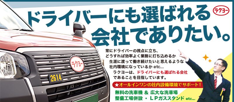 洛陽交運株式会社 / ラクヨータクシー | ヤサカグループ 洛陽交運株式会社 / ラクヨータクシー | ヤサカグループ