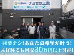 有限会社 ナミセツ工業 有限会社 ナミセツ工業