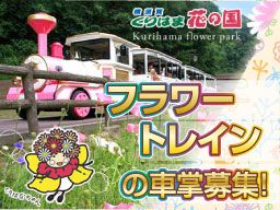 くりはま花の国 くりはま花の国