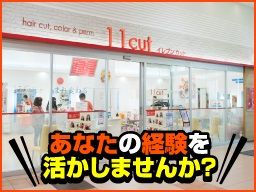 美容室イレブンカット イオンモール浜松志都呂店 美容室イレブンカット イオンモール浜松志都呂店