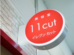 美容室イレブンカット イオンモール浜松志都呂店 美容室イレブンカット イオンモール浜松志都呂店