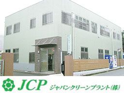 ジャパンクリーンプラント株式会社