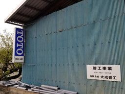 有限会社 大成管工 有限会社 大成管工