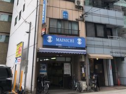 株式会社大毎上町 谷町店 株式会社大毎上町 谷町店