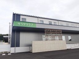 株式会社サラダクラブ(キユーピーグループ) 株式会社サラダクラブ(キユーピーグループ)