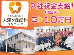 医療法人社団ODC 大津ヶ丘歯科クリニック 医療法人社団ODC 大津ヶ丘歯科クリニック