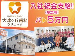 医療法人社団ODC 大津ヶ丘歯科クリニック 医療法人社団ODC 大津ヶ丘歯科クリニック