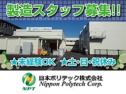 日本ポリテック株式会社 日本ポリテック株式会社