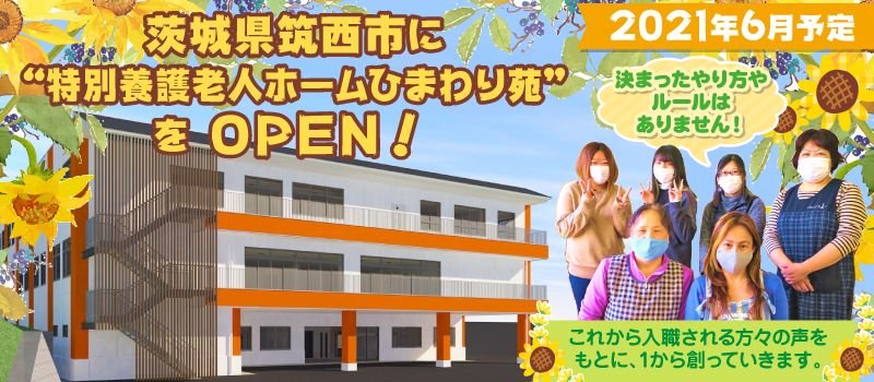 社会福祉法人 向日葵福祉会 特別養護老人ホーム ひまわり苑 社会福祉法人 向日葵福祉会 特別養護老人ホーム ひまわり苑