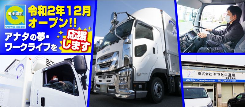 株式会社ヤマヒロ運輸 株式会社ヤマヒロ運輸
