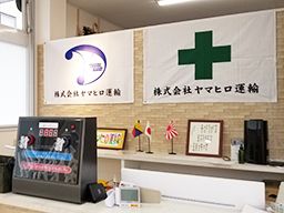 株式会社ヤマヒロ運輸 株式会社ヤマヒロ運輸