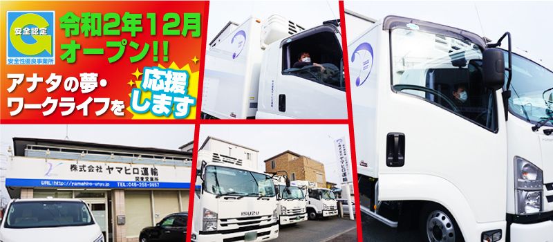 株式会社ヤマヒロ運輸 株式会社ヤマヒロ運輸
