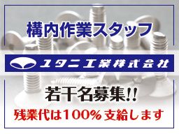 ユタニ工業株式会社 京都工場 ユタニ工業株式会社 京都工場