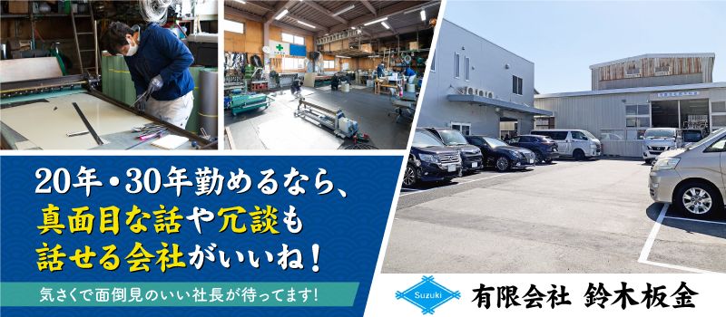 有限会社 鈴木板金 有限会社 鈴木板金