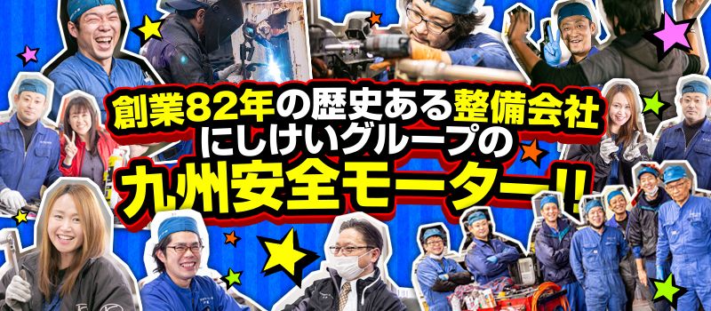九州安全モーター 株式会社 九州安全モーター 株式会社