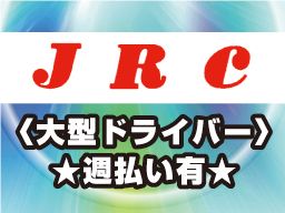 株式会社ジェイアールシー 株式会社ジェイアールシー