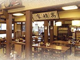 高尾山 高橋家 高尾山 高橋家