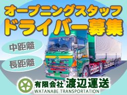 有限会社 渡辺運送 有限会社 渡辺運送