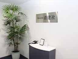株式会社 清建社 株式会社 清建社