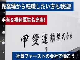 甲斐運輸株式会社 甲斐運輸株式会社